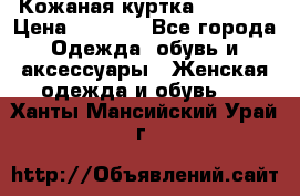 Кожаная куртка Sagitta › Цена ­ 3 800 - Все города Одежда, обувь и аксессуары » Женская одежда и обувь   . Ханты-Мансийский,Урай г.